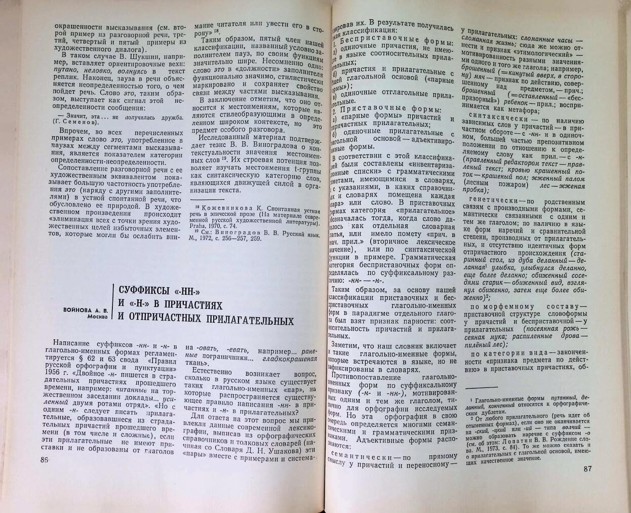 Voinova's article as printed, «Русский язык в школе», no. 2, 1982, pp. 86–87.