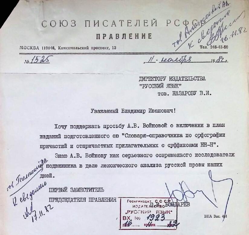 Union of Writers RSFSR letter of support, 11 November 1982, signed Yu. Bondarev.